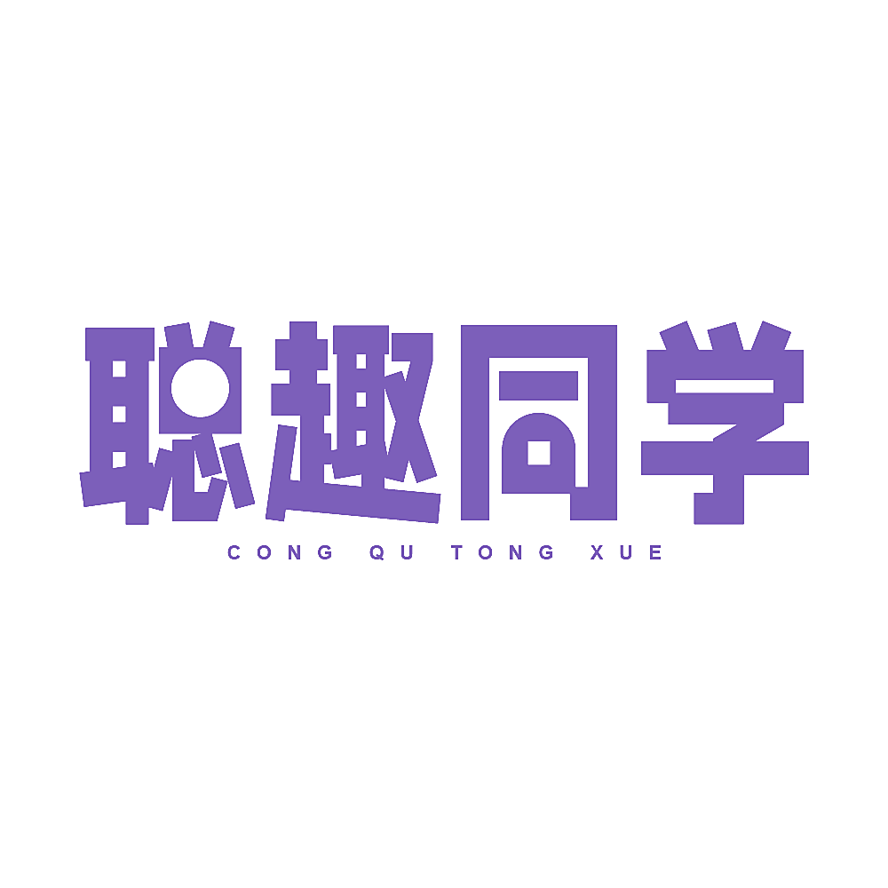 聪趣同学