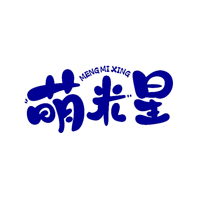 萌米星