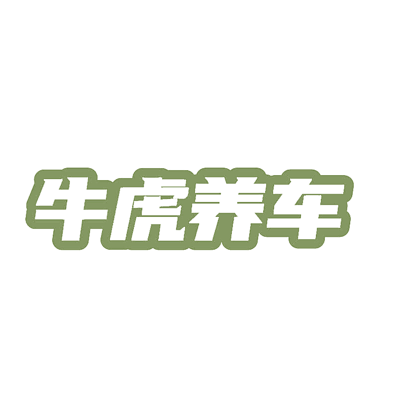 牛虎养车
