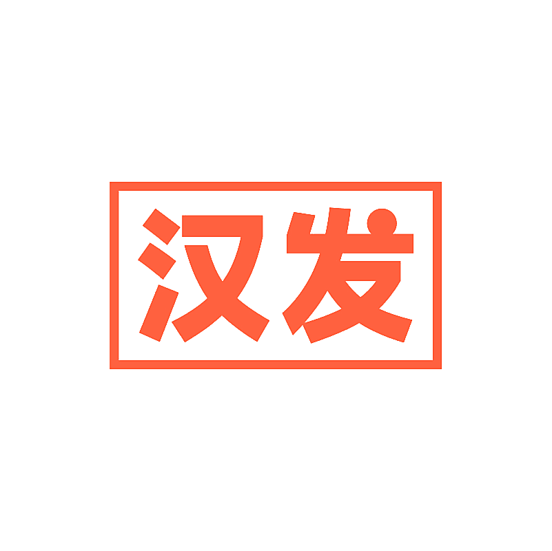 汉发