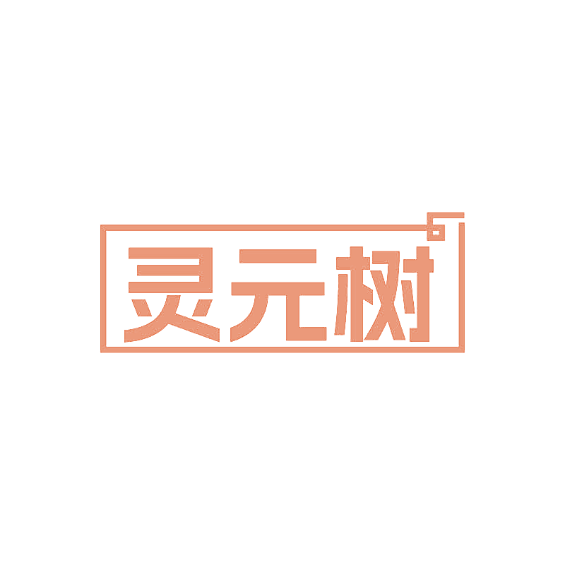 灵元树