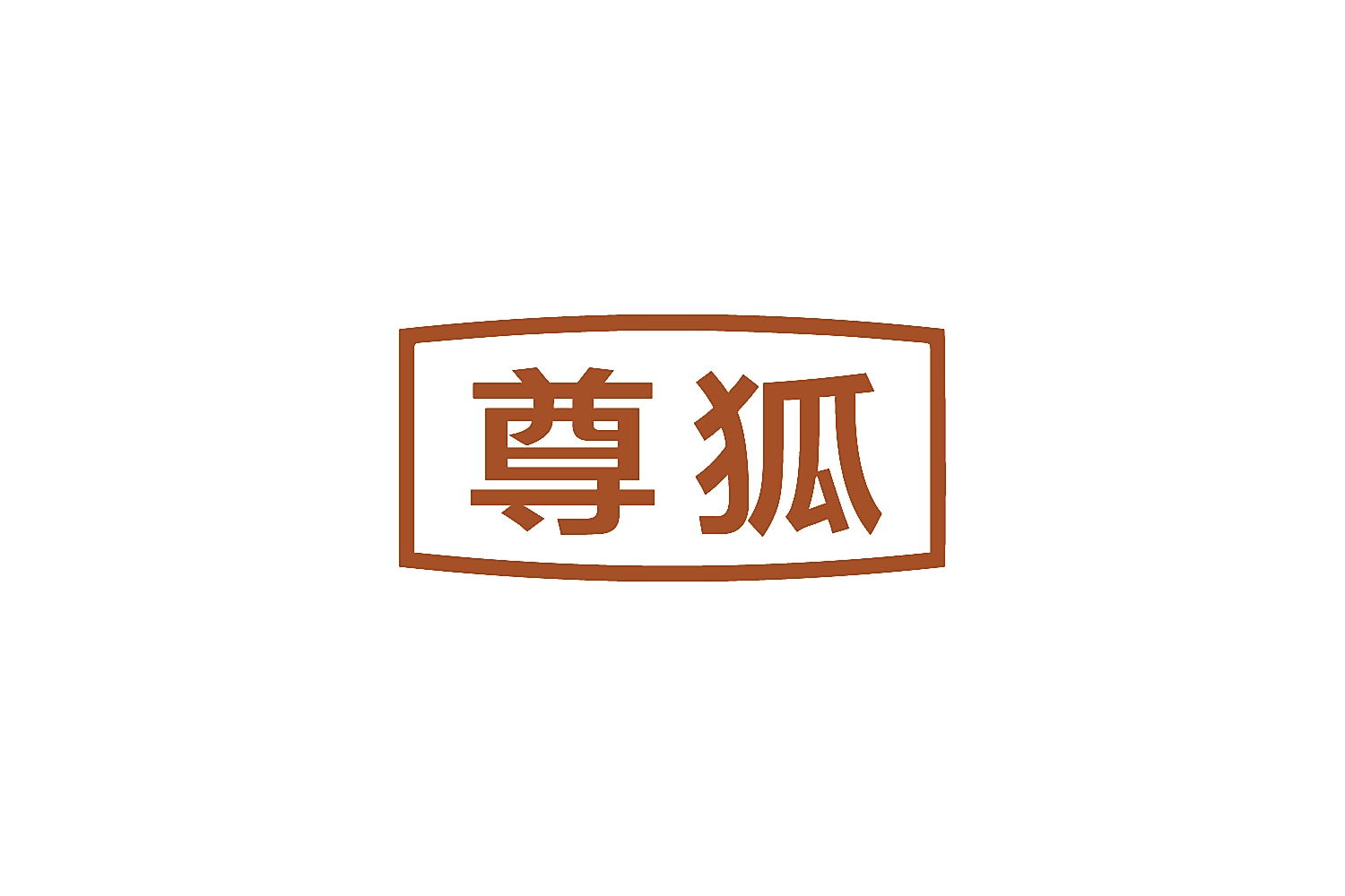 尊狐