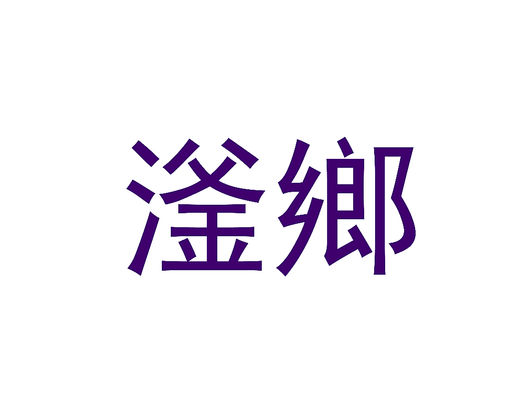 滏乡