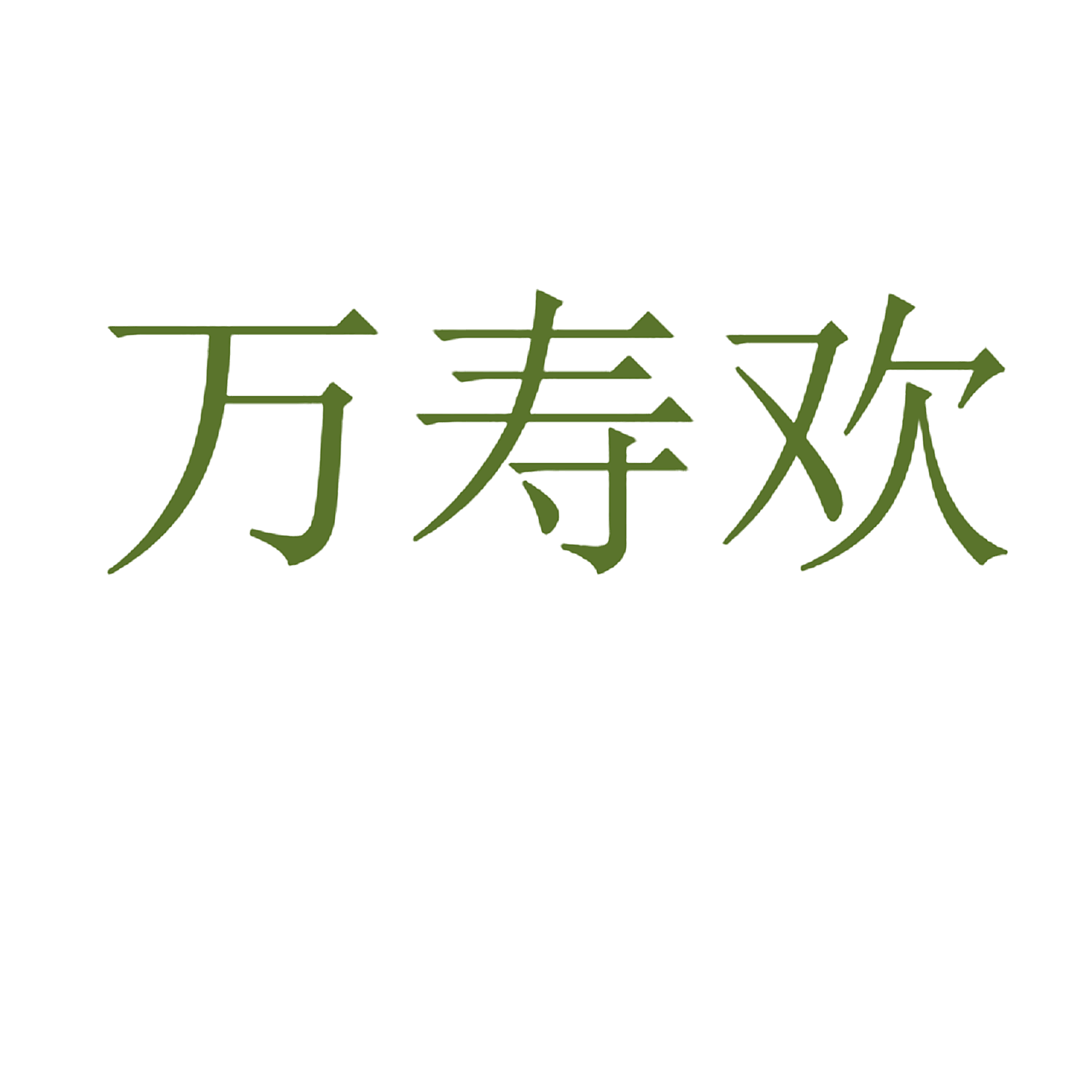 万寿欢