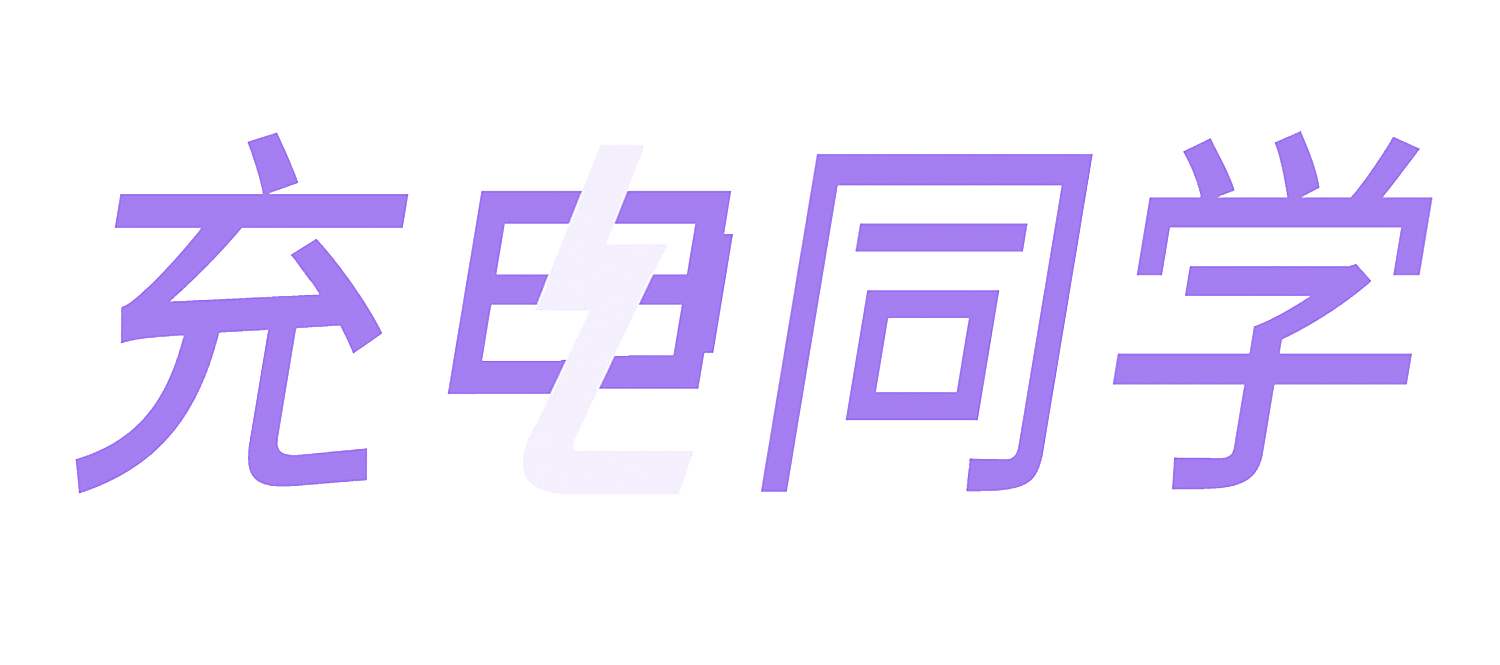 充电同学