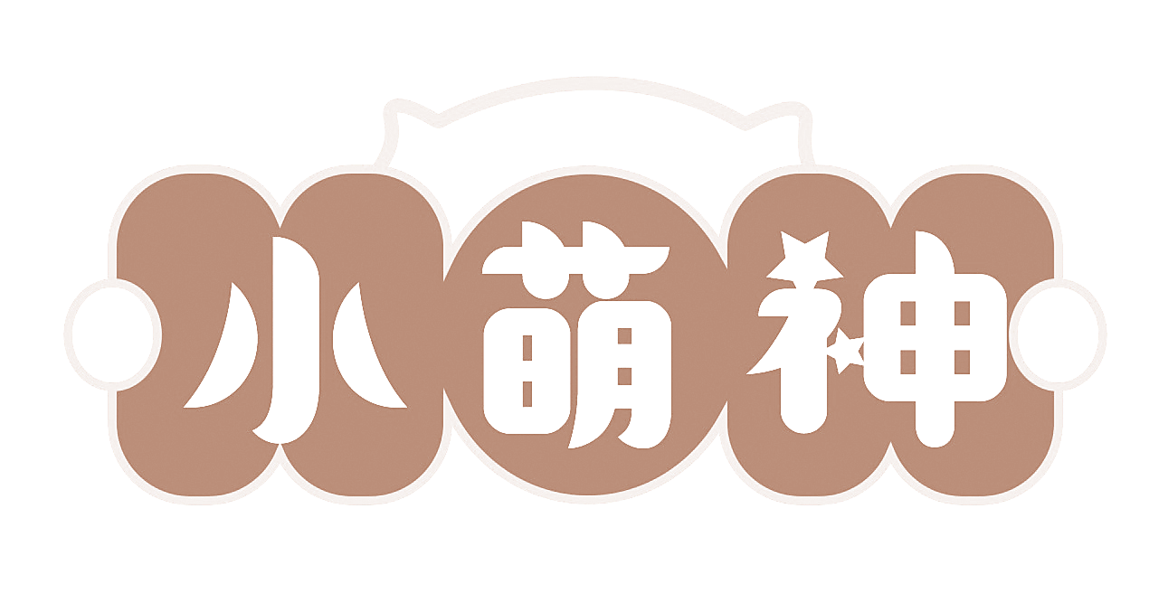 小萌神