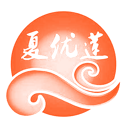 夏优莲
