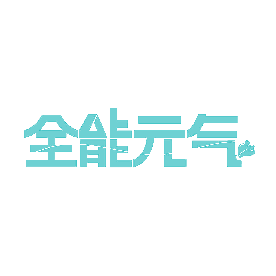 全能元气