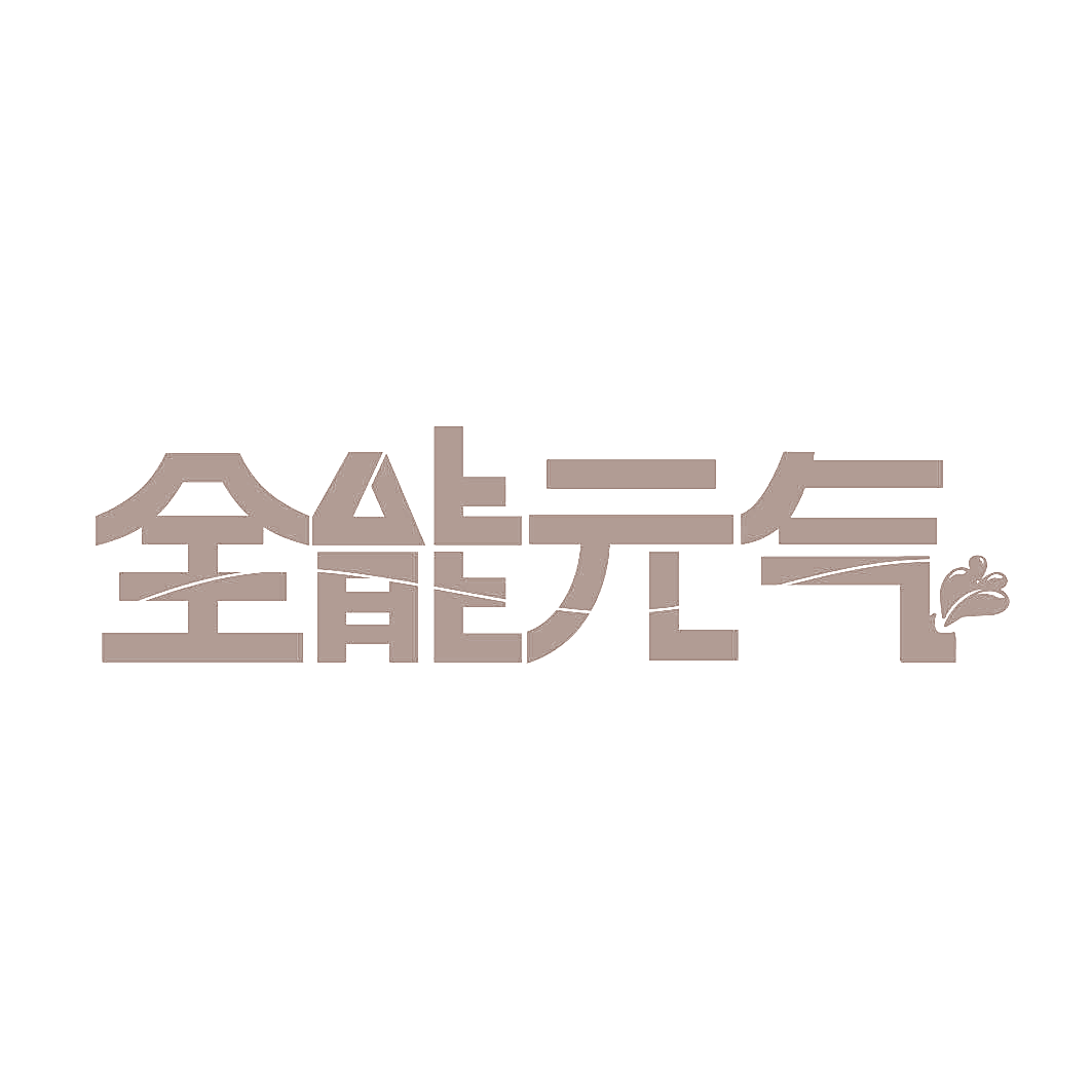 全能元气