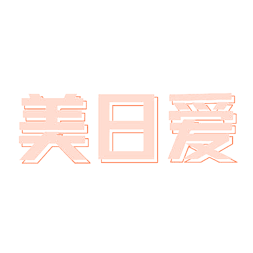 美日爱
