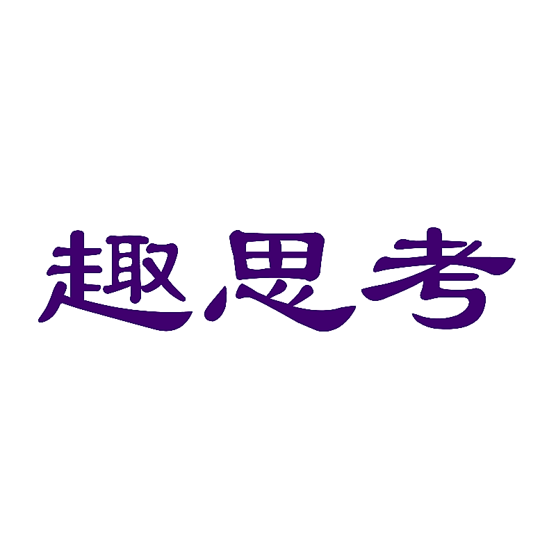 趣思考