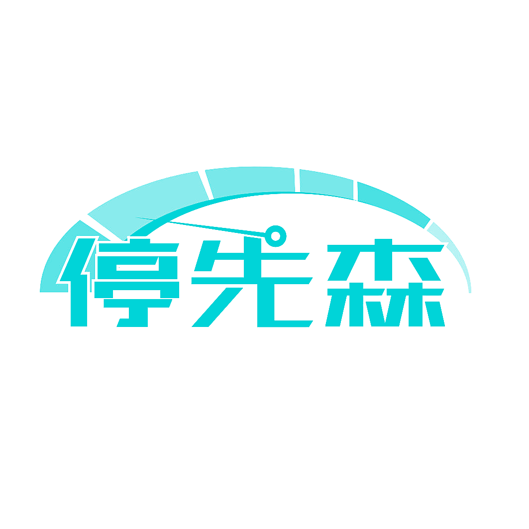 停先森