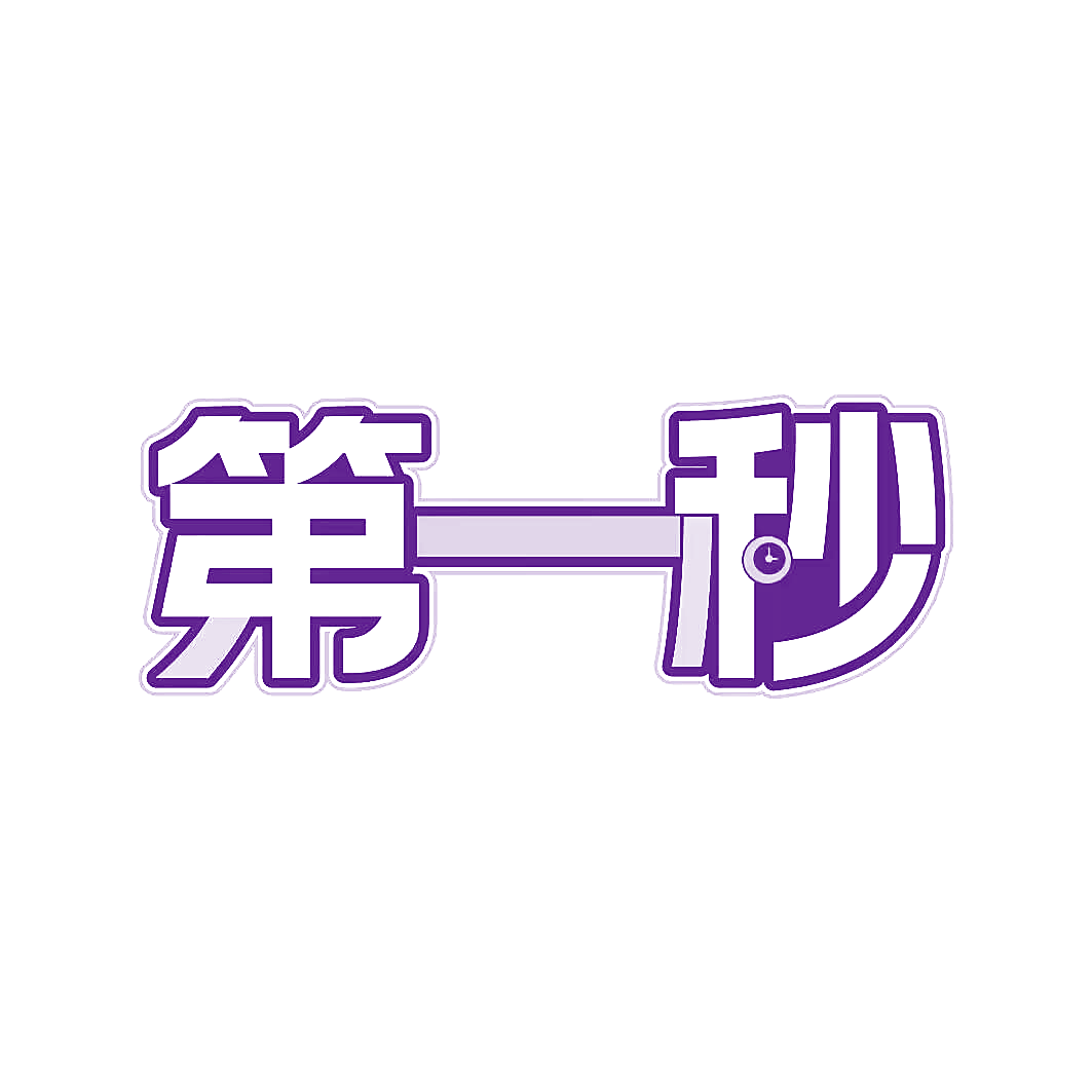 第一秒