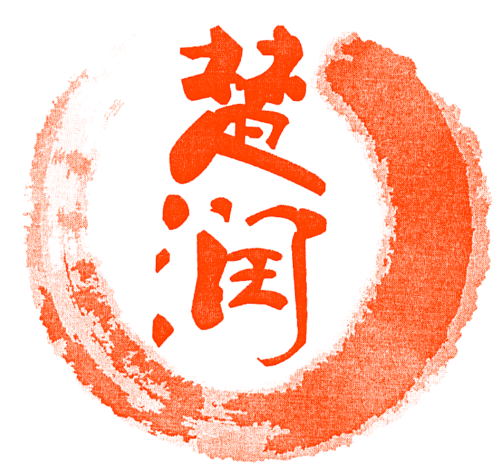 楚润