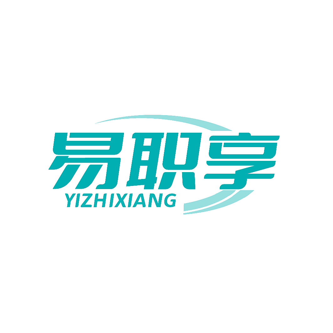 易职享