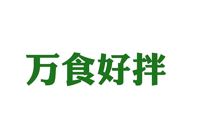 万食好拌