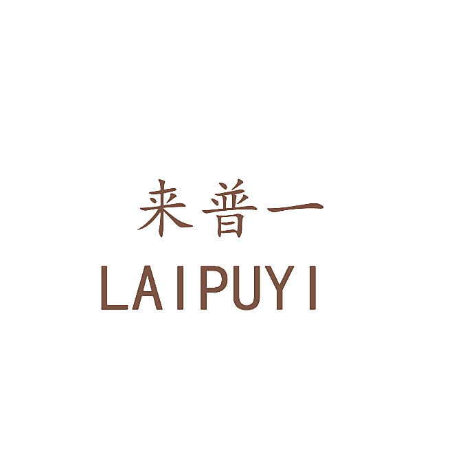 来普一