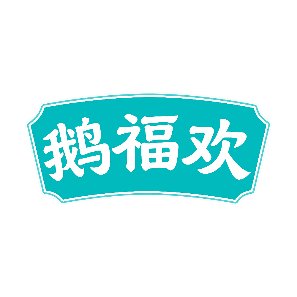 鹅福欢