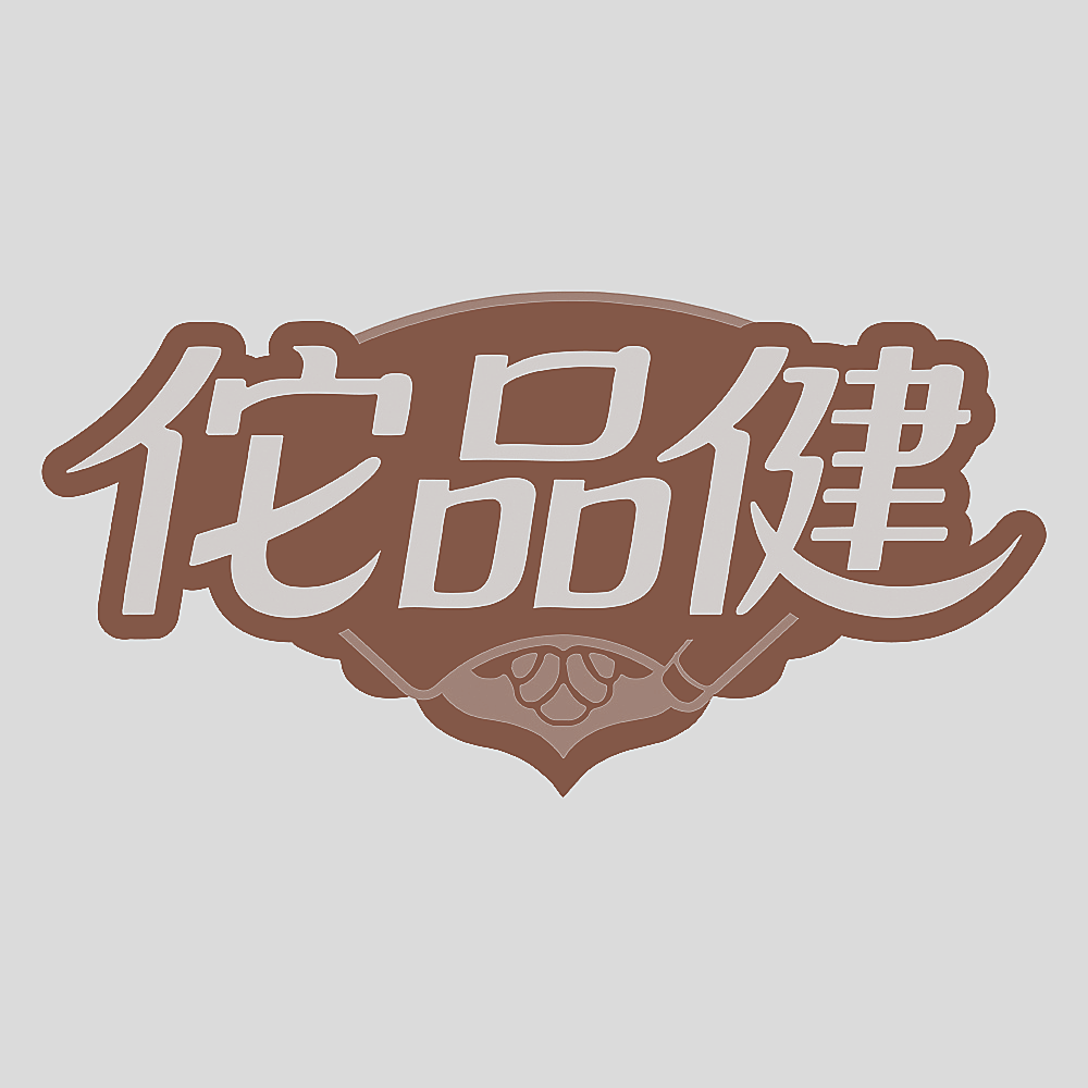 佗品健