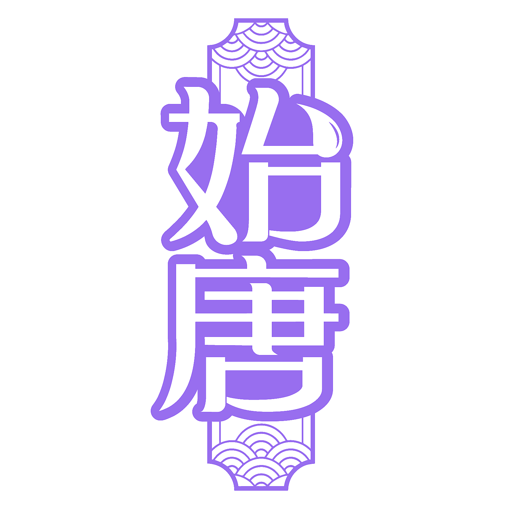 始唐