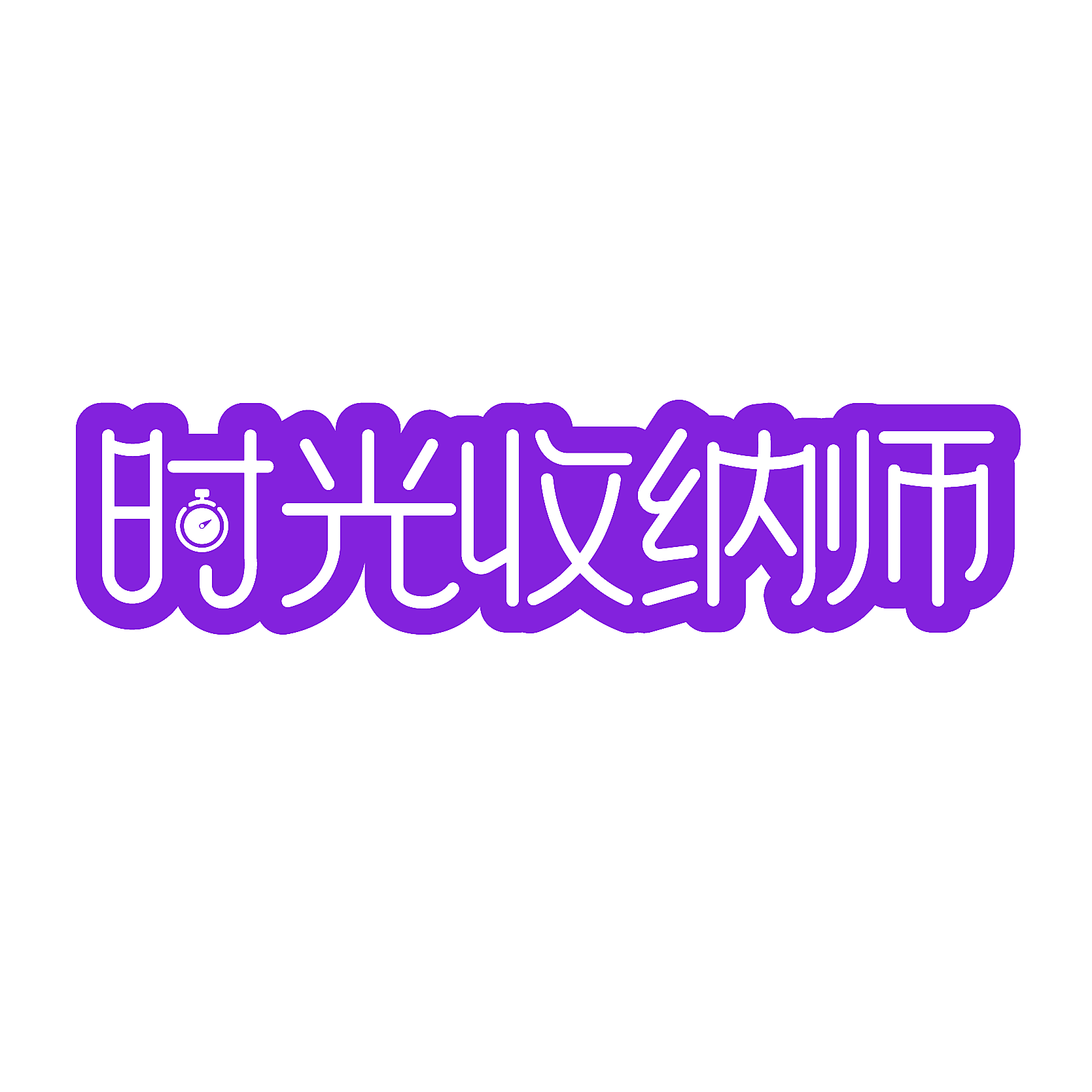 时光收纳师