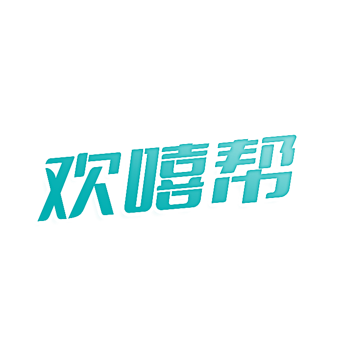 欢嘻帮