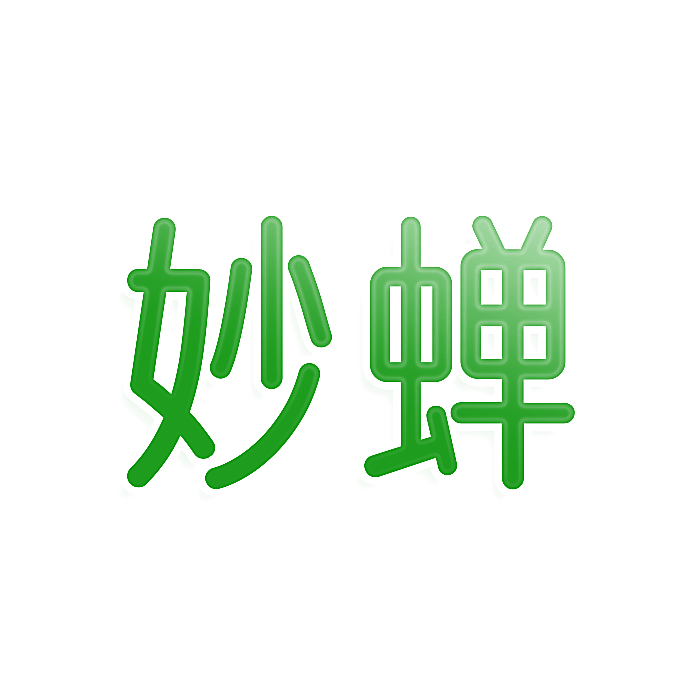 妙蝉