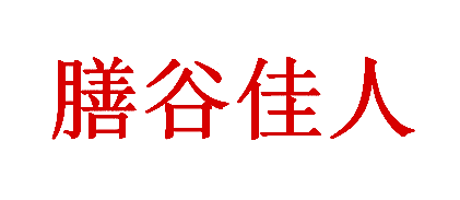 膳谷佳人