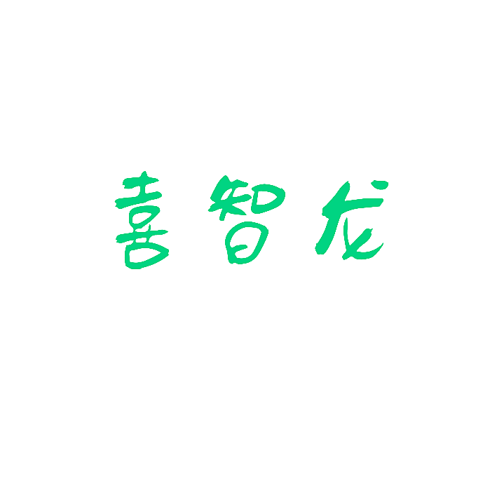 喜智龙