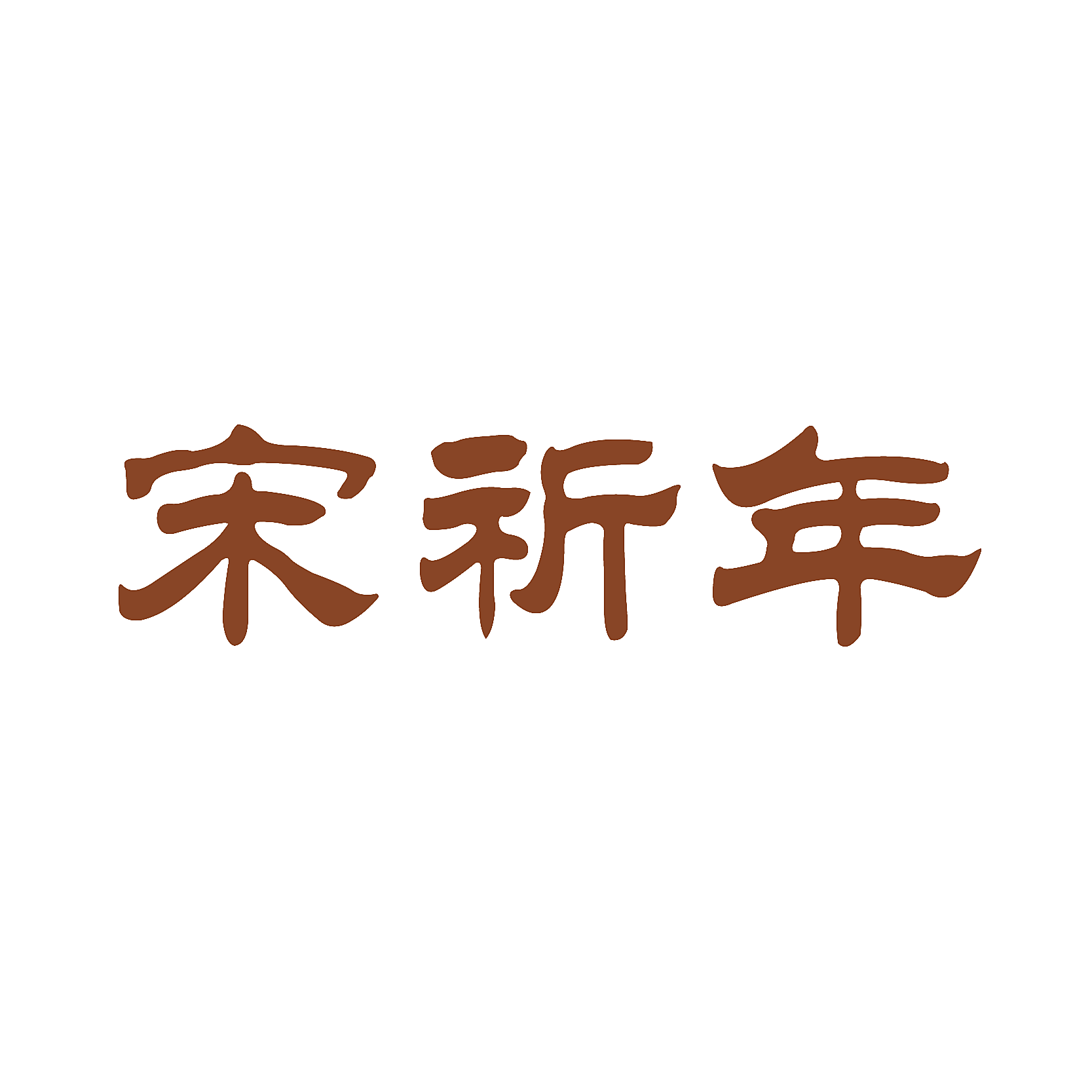 宋祈年