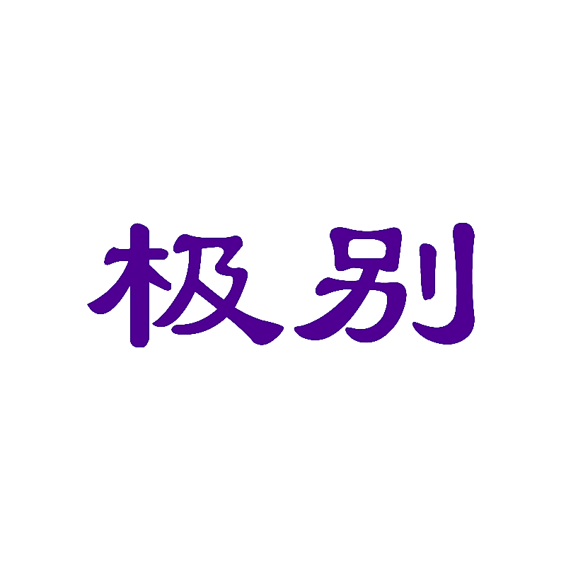 极别