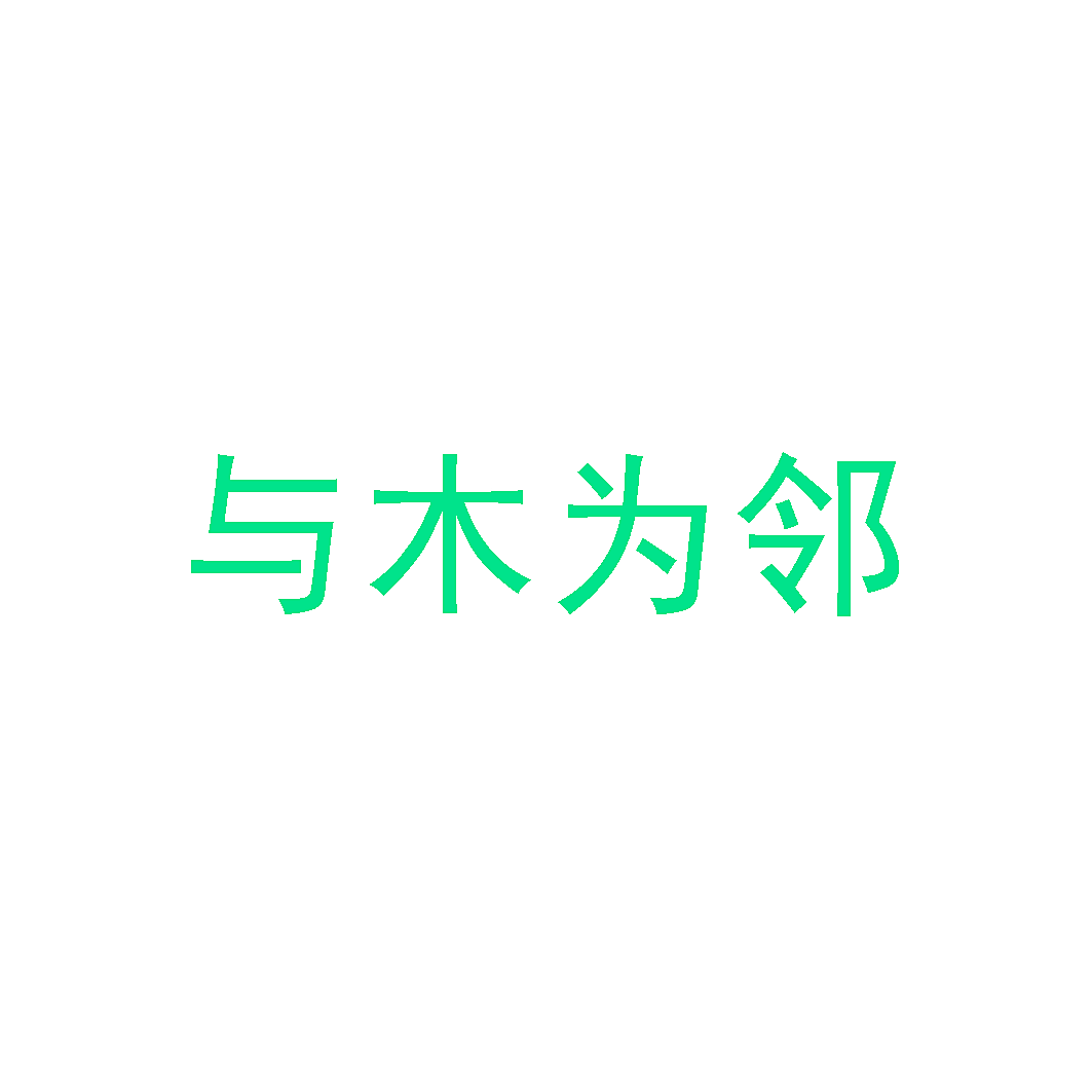 与木为邻