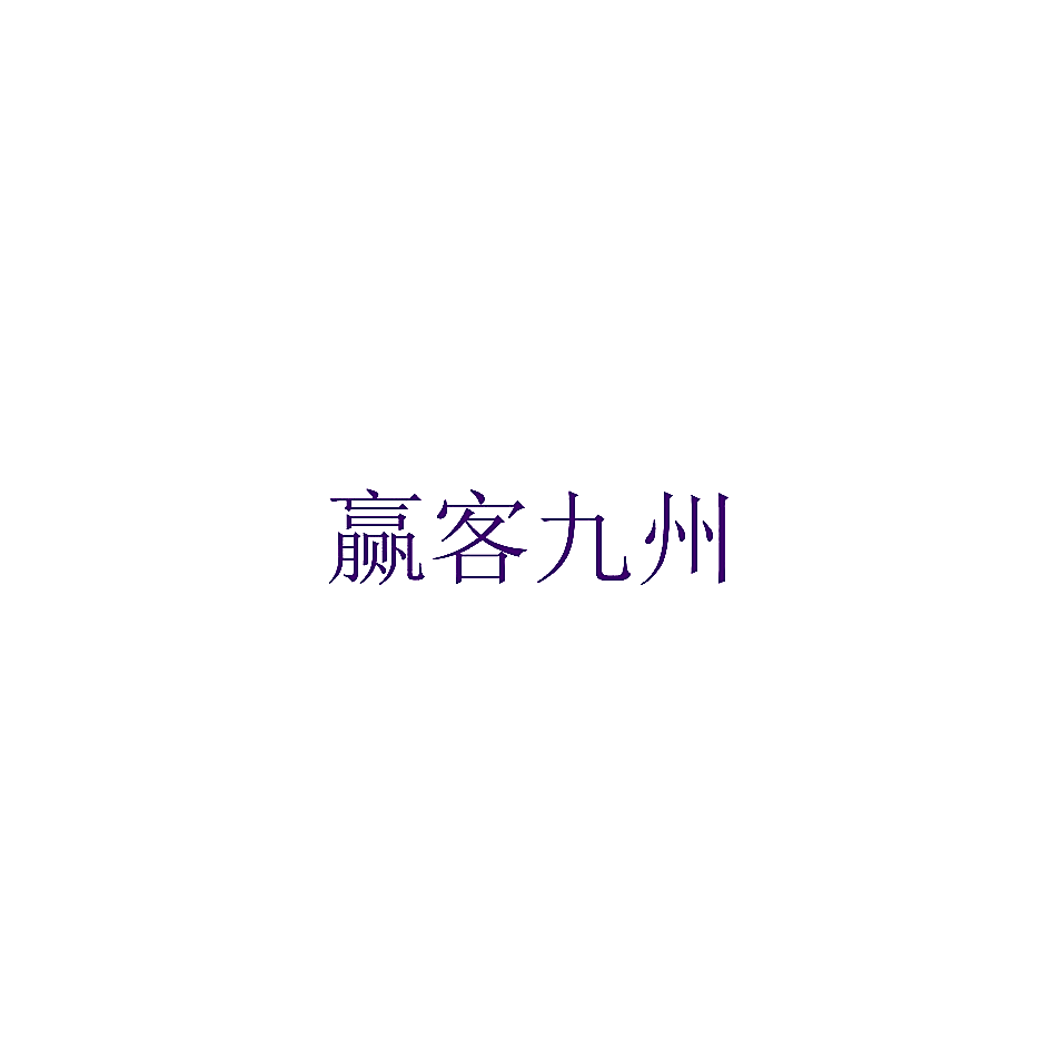 赢客九州