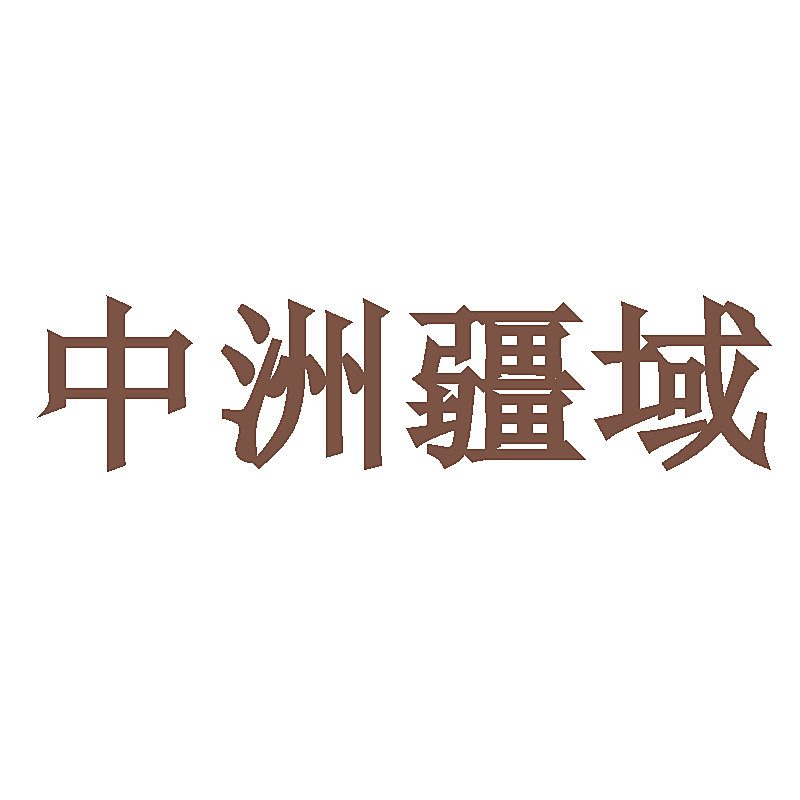 中洲疆域