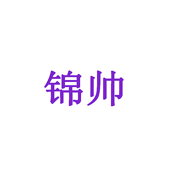 锦帅