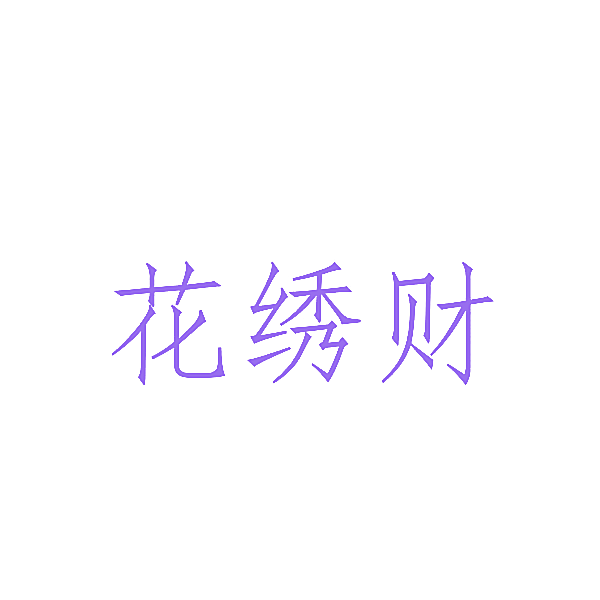 花绣财