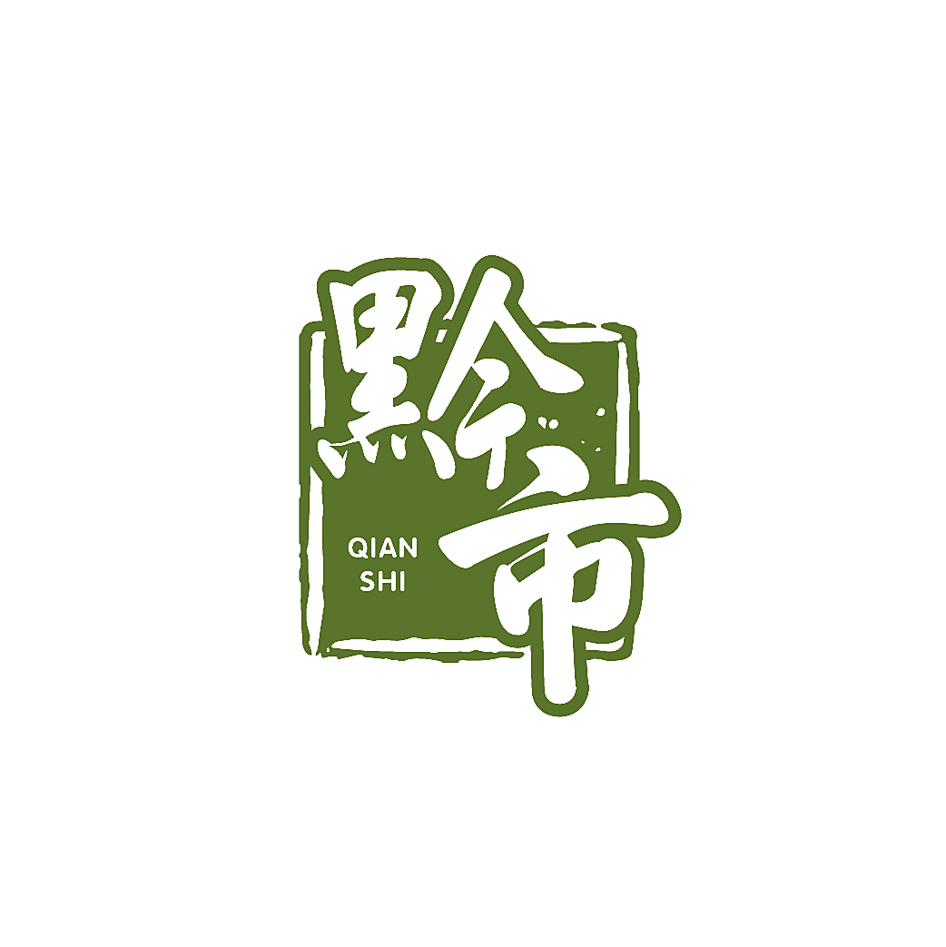 黔市