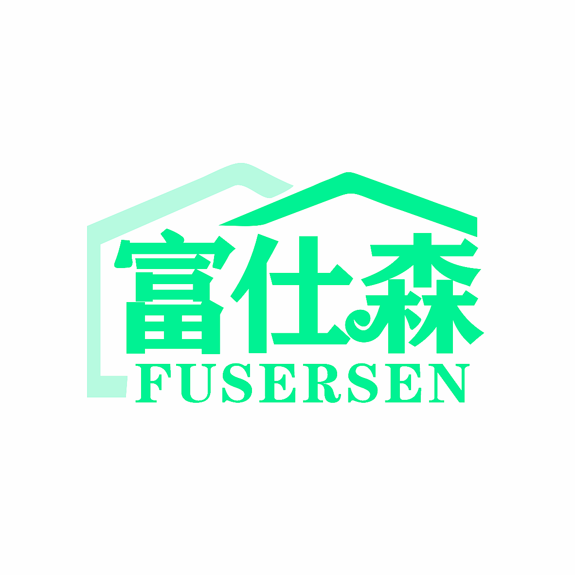富仕森 FUSERSEN