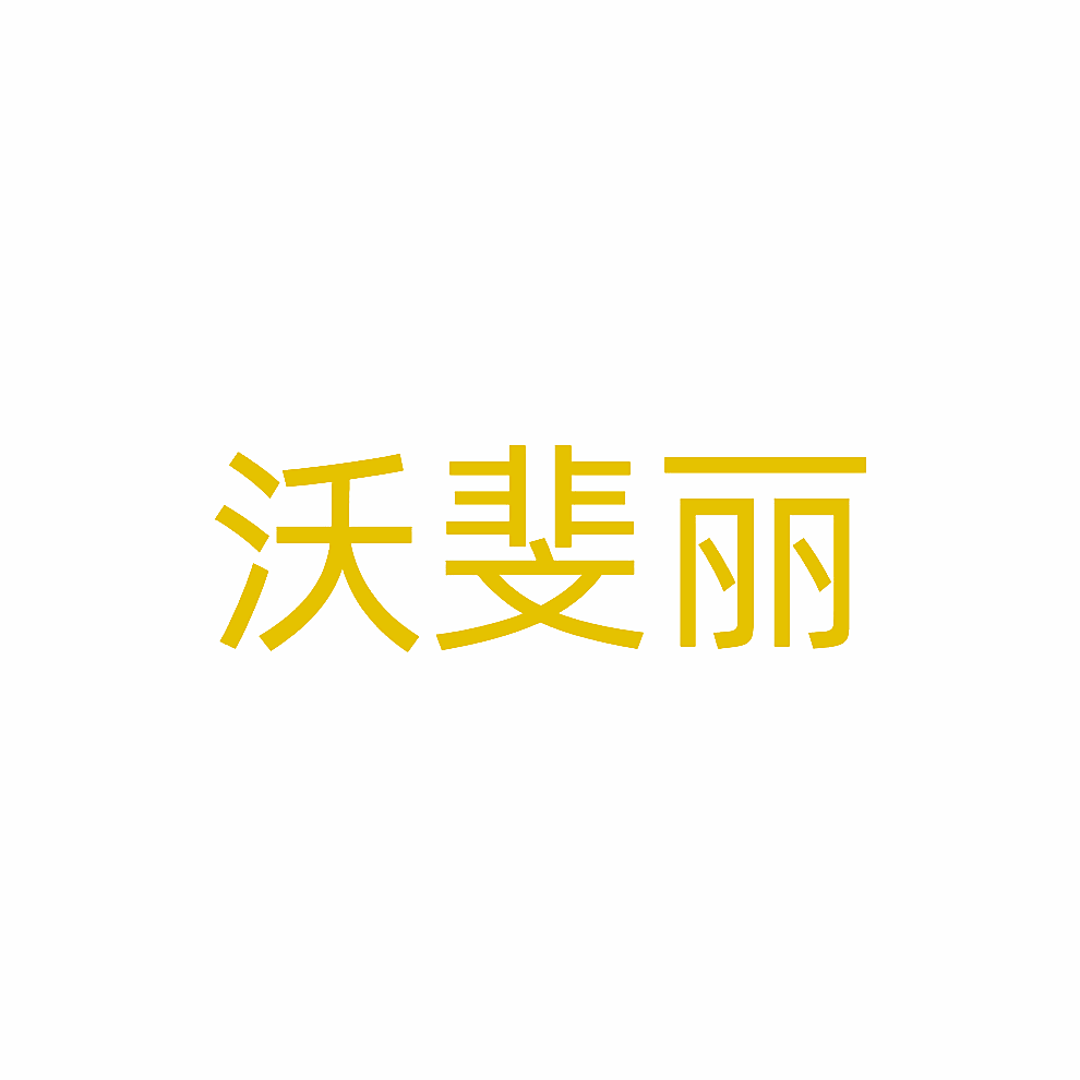 沃斐丽