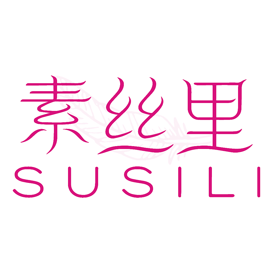 素丝里