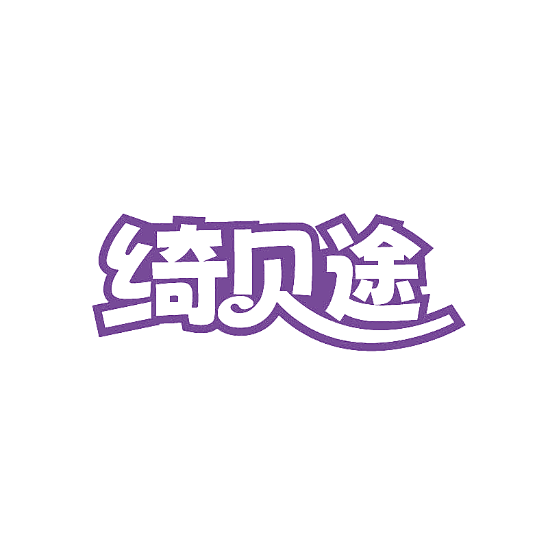 绮贝途