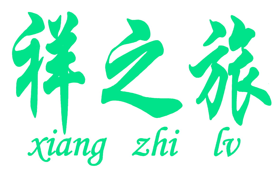 祥之旅