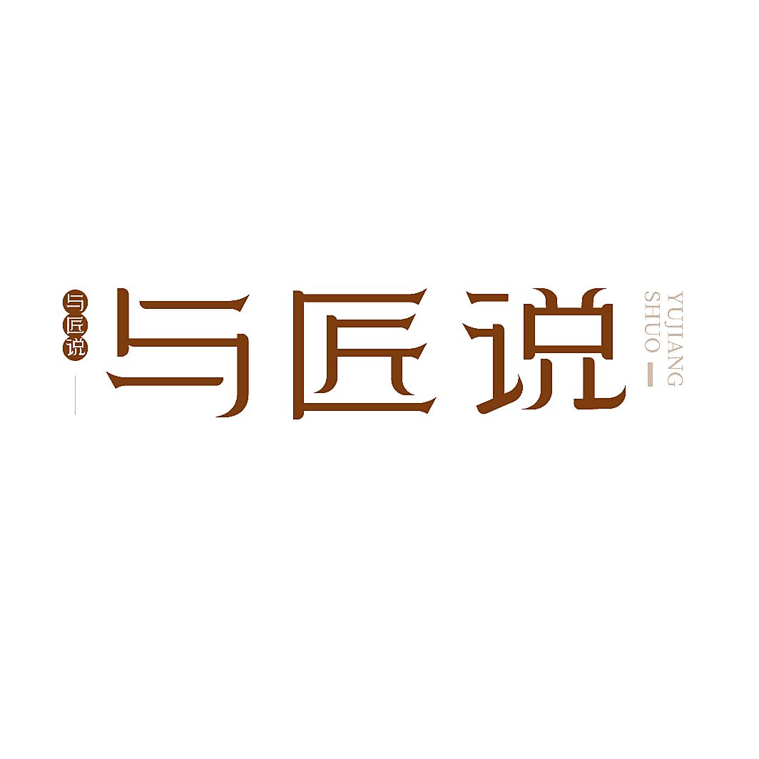 与匠说