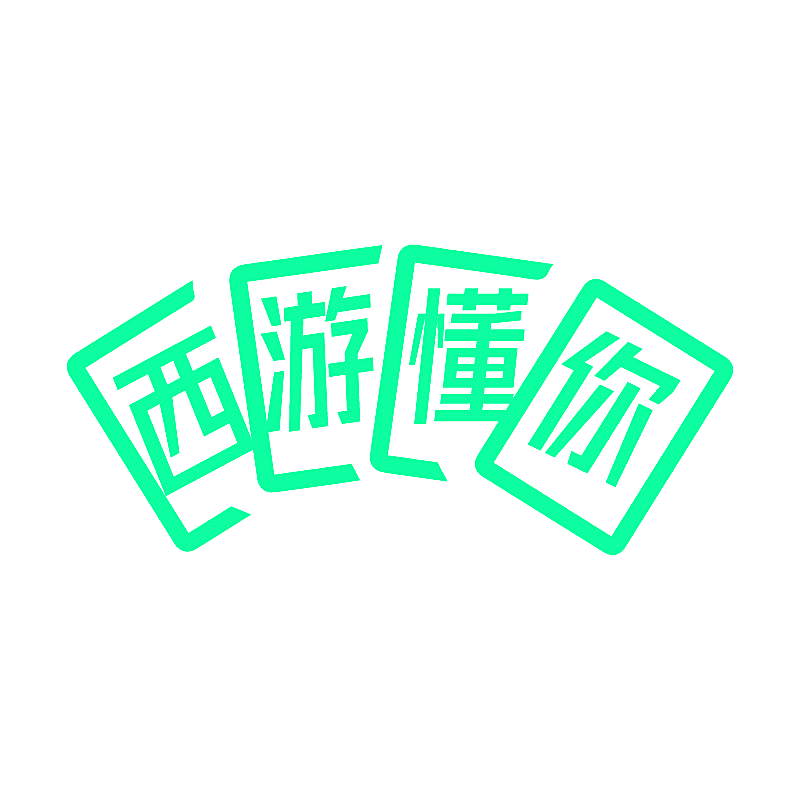 西游懂你