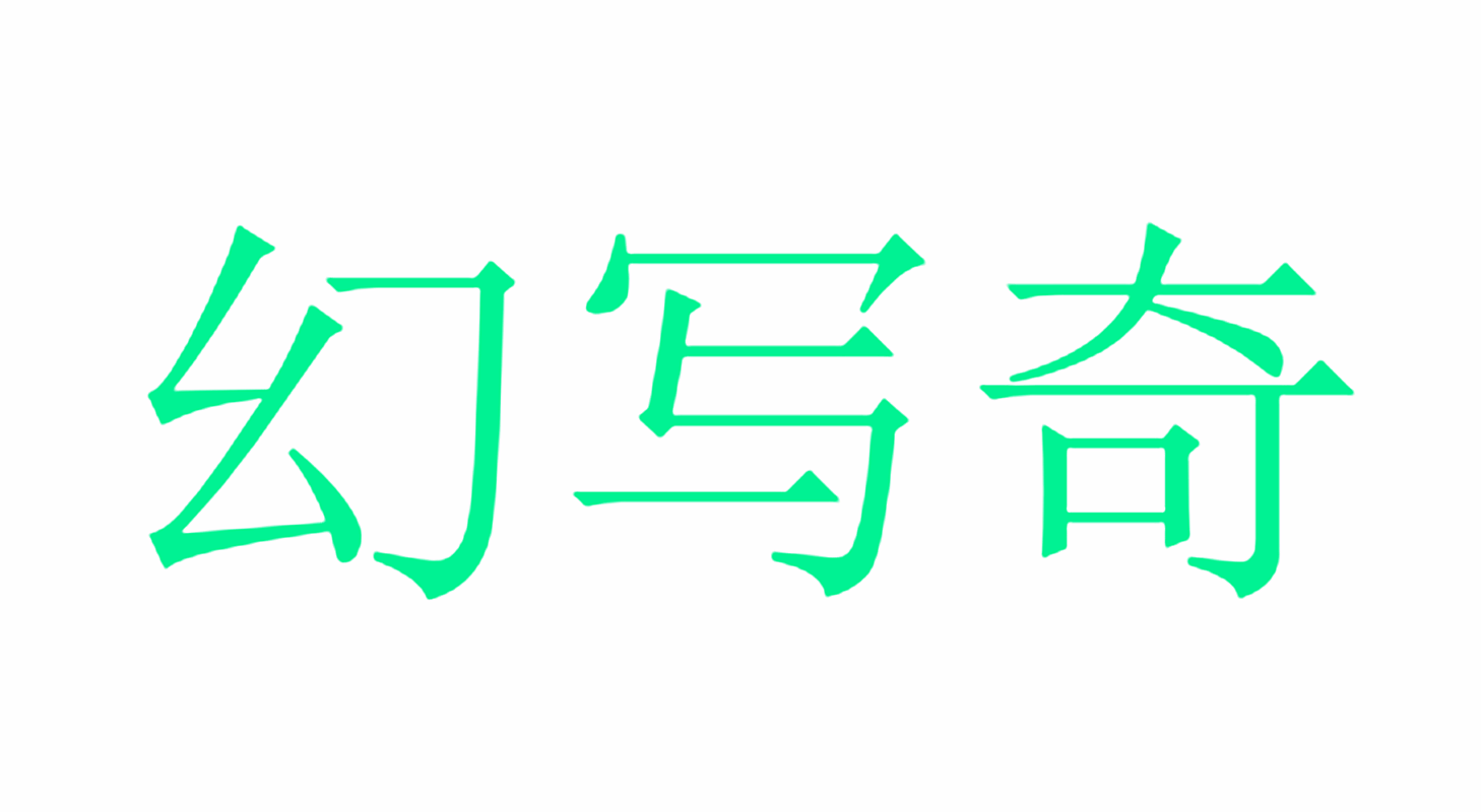 幻写奇