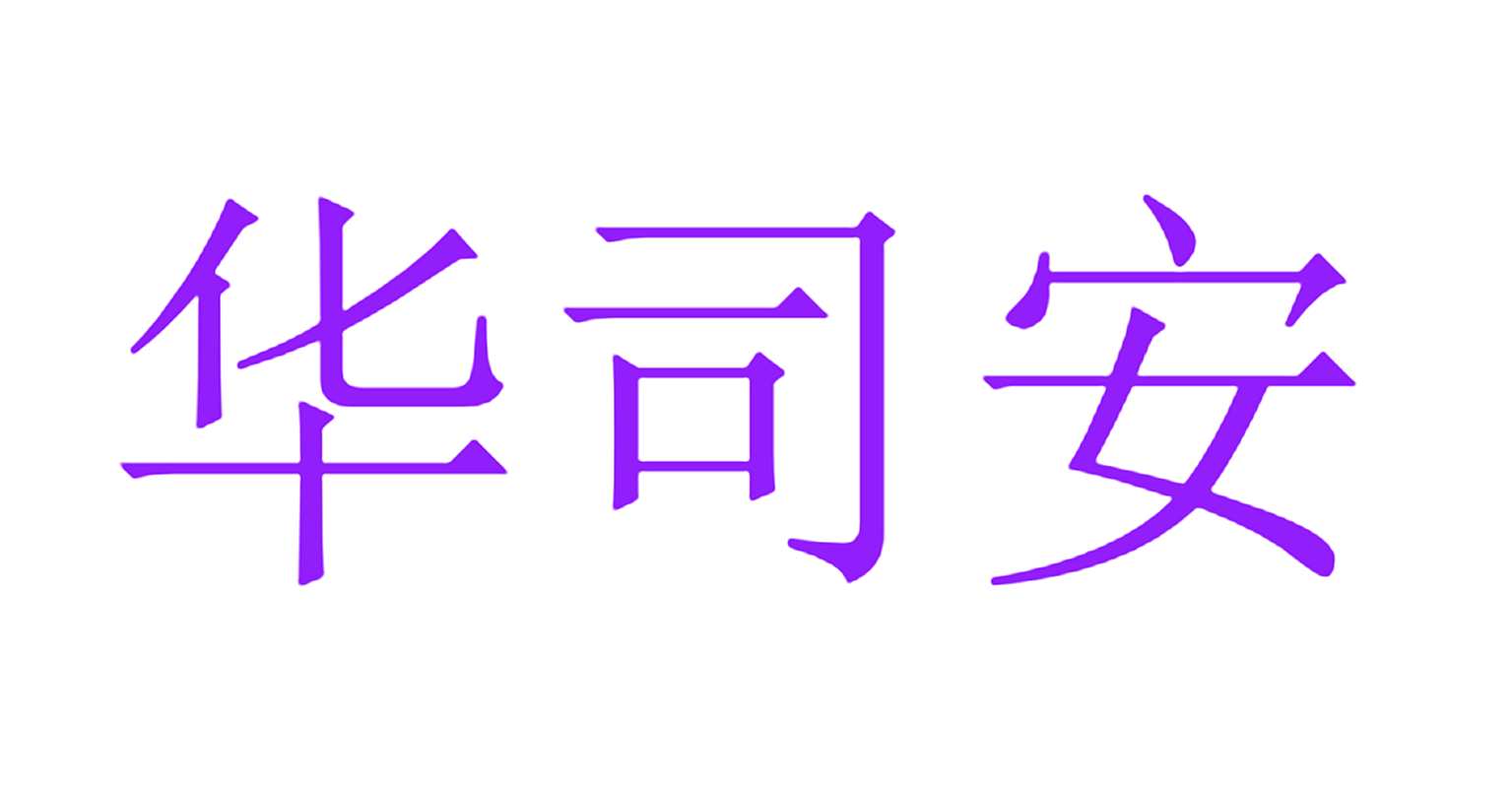 华司安