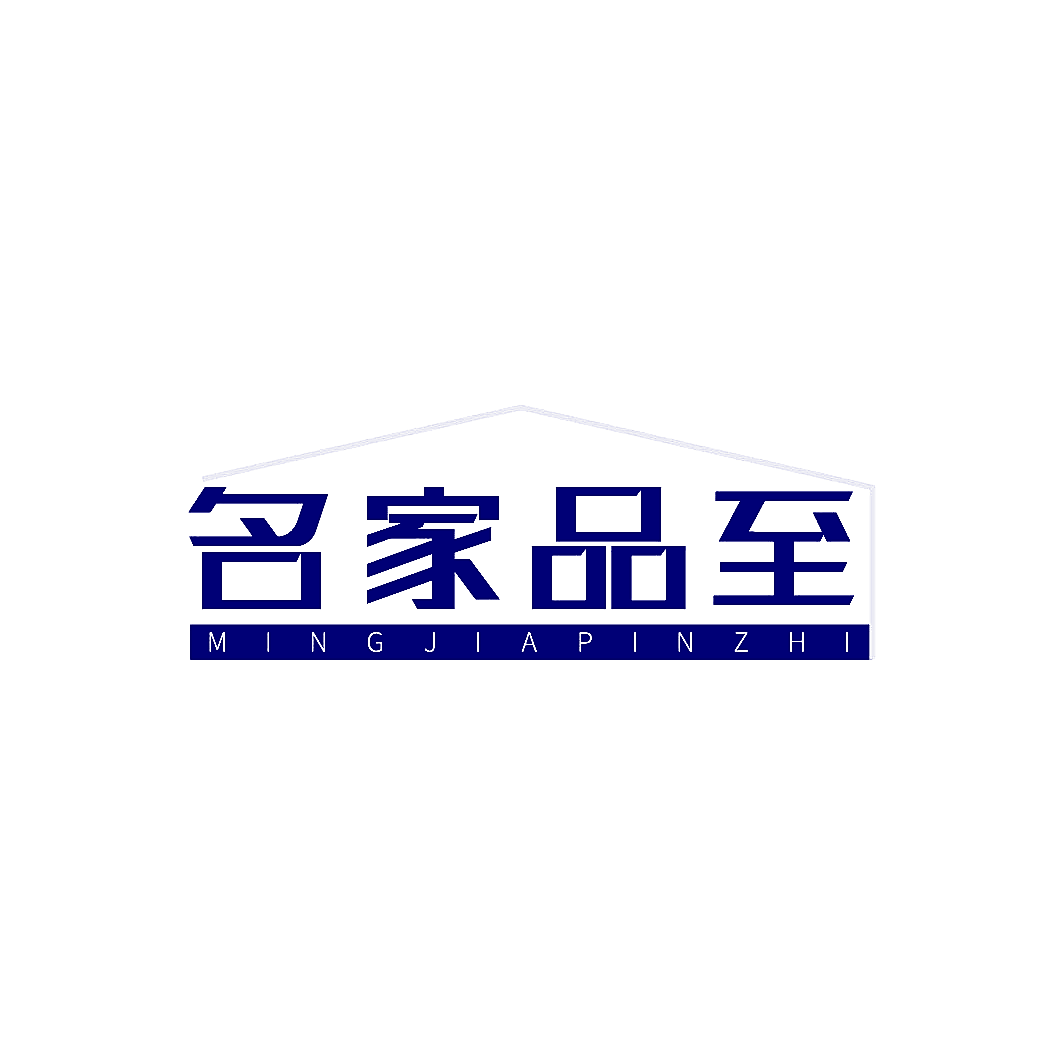 名家品至