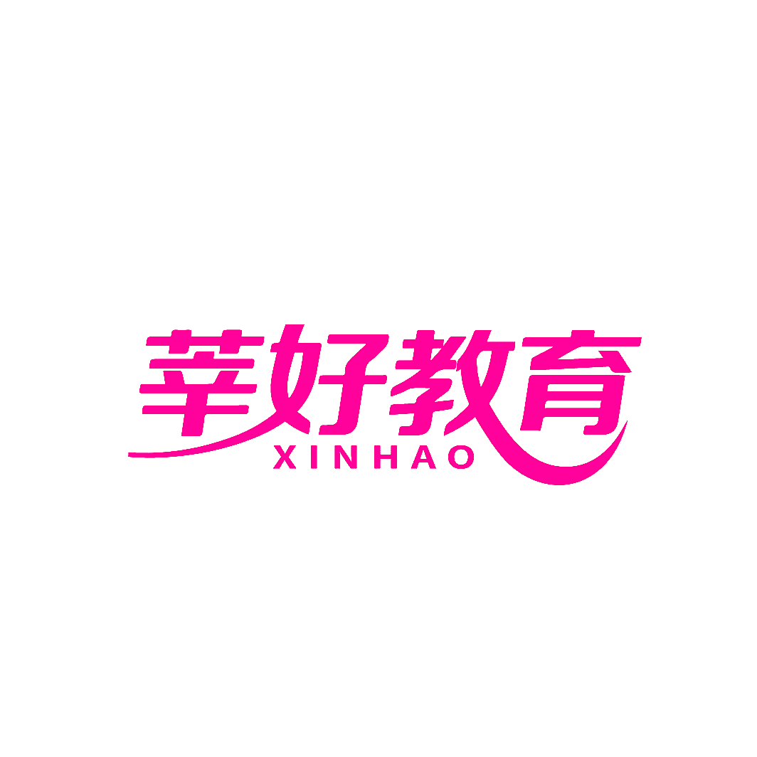 莘好教育 XINHAO