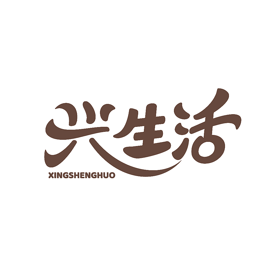 兴生活