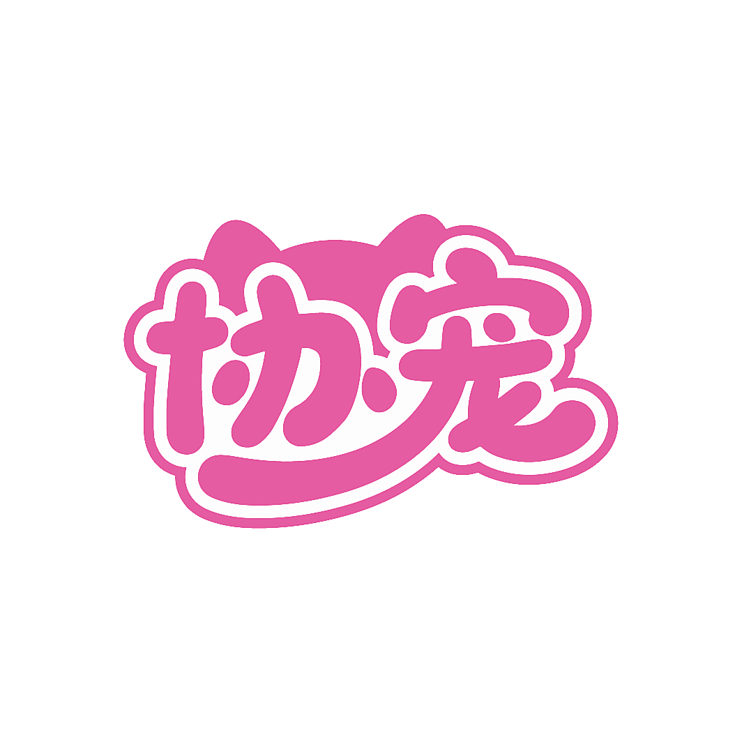 协宠